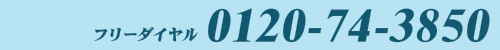 0120-74-3850
