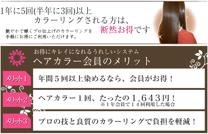 ヘアカラー会員のメリット